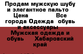 Продам мужскую шубу и элегантное пальто › Цена ­ 280 000 - Все города Одежда, обувь и аксессуары » Мужская одежда и обувь   . Хабаровский край